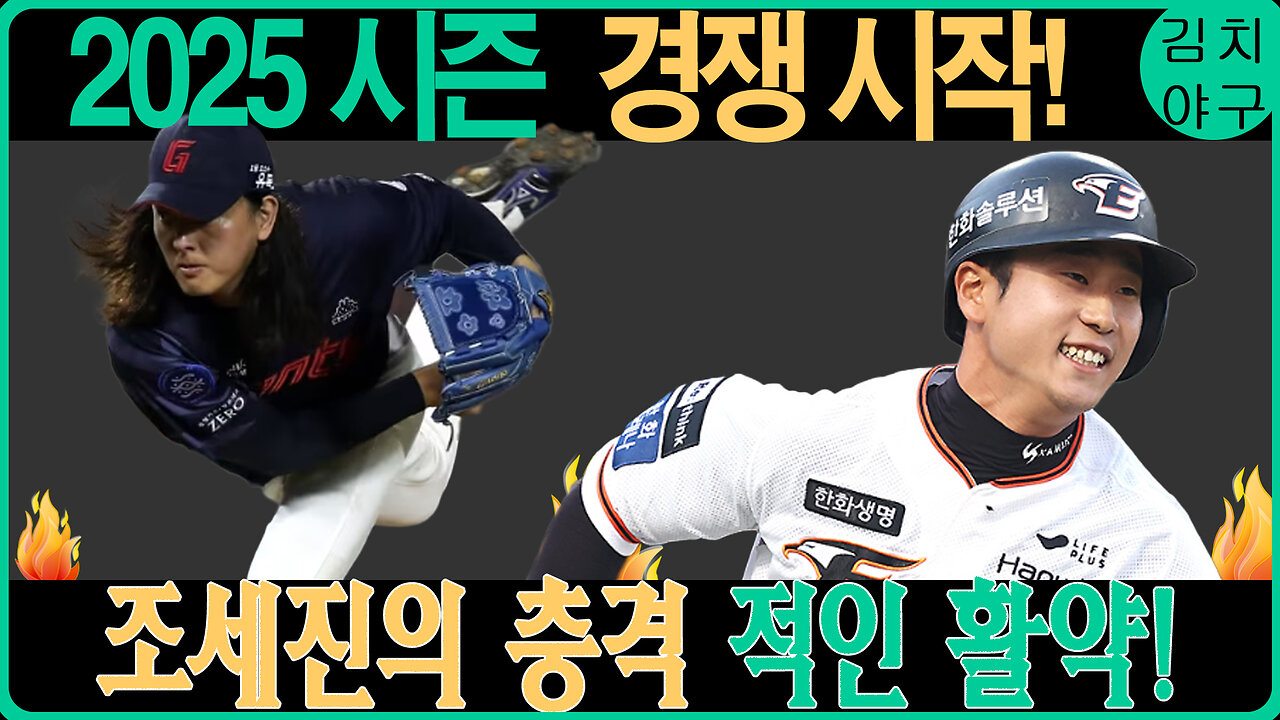 롯데 자이언츠 외야 백업 경쟁, 조세진의 반란?! 2025시즌을 이끌 새로운 스타의 등장