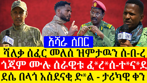 አሻረ ሰበር መረጃ፡-ሻለቃ ሰፈር መለሰ ዝምታዉን ሰ-በ-ረ/ጎጃም ሙሉ ሰራዊቱ ፈ*ረ*ሰ-ተ*ና*ደ/ደሴ በላጎ አስደናቂ ድ*ል - ታሪካዊ ቀን