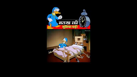 बतख की भूतिया घड़ी 🤣😂 #viral #funny #reel #video