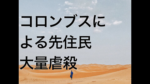コロンブスによる先住民大量虐殺