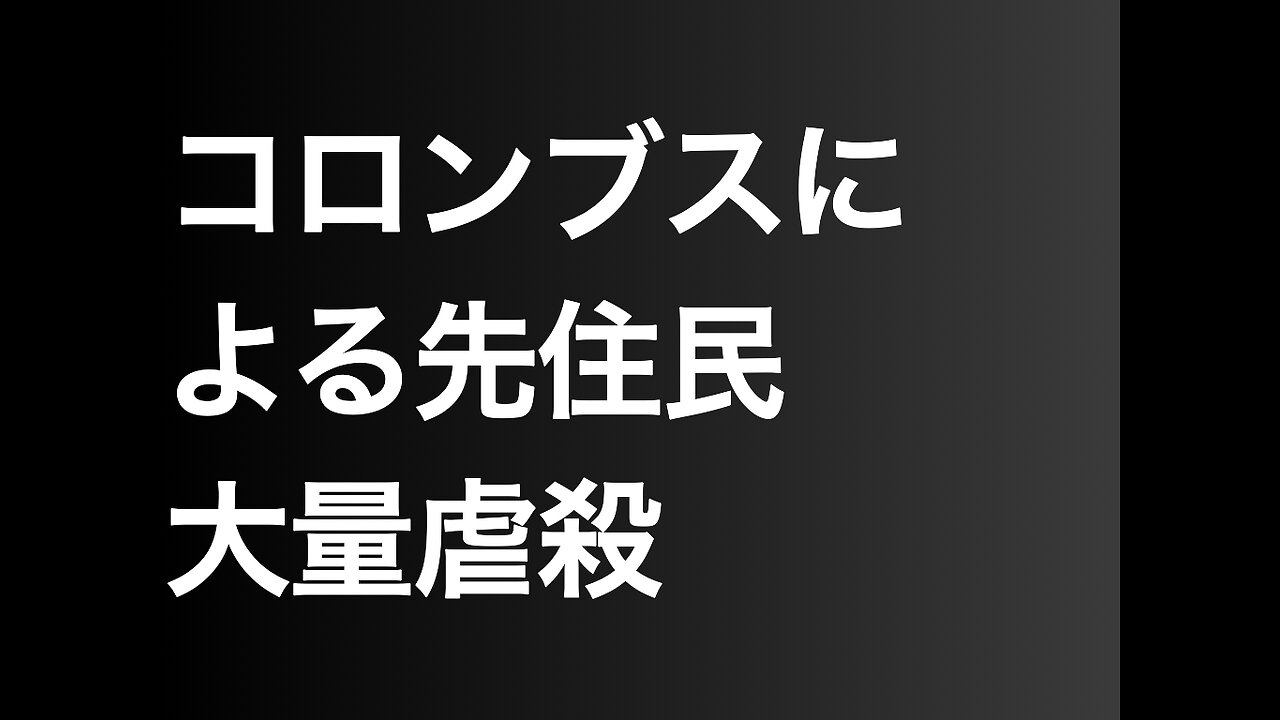 コロンブスによる先住民大量虐殺