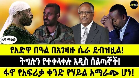 ABC TV ዜና ማዕድ |የካቲት 22 2017| የአድዋ በዓል በአገዛዙ ሴራ ደብዝዟል / ፋኖ የአፍሪቃ ቀንድ የሃይል አማራጭ ሆነ!