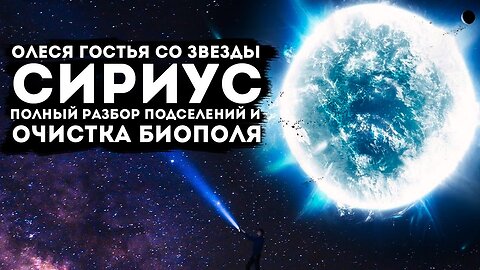Олеся гостья со звезды Сириус. Общение с поселенцами и очистка биополя.Частный сеанс Экзо гипноз.