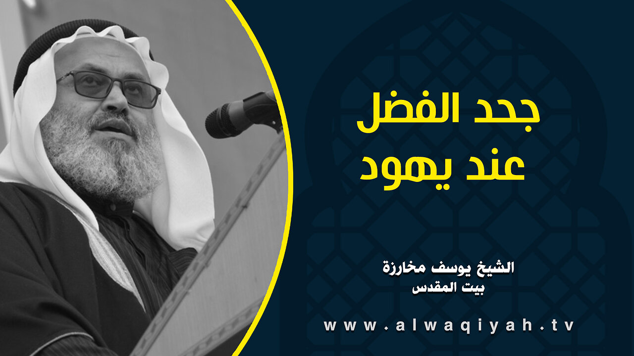 جحد الفضل عند يهود