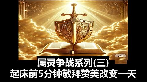 属灵争战系列（三）：起床前5分钟敬拜赞美改变一天
