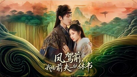 Before the Phoenix Carriage, I Grant My Ex-Husband a Letter of Divorce | Peaceful Princess | 凤驾前，我赐前夫一纸休书 | Fèng Jià Qián, Wǒ Cì Qiánfu Yì Zhī Xiū Shū