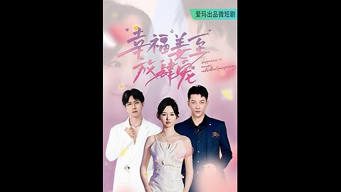 幸福姜至放肆宠（79集）李柯以