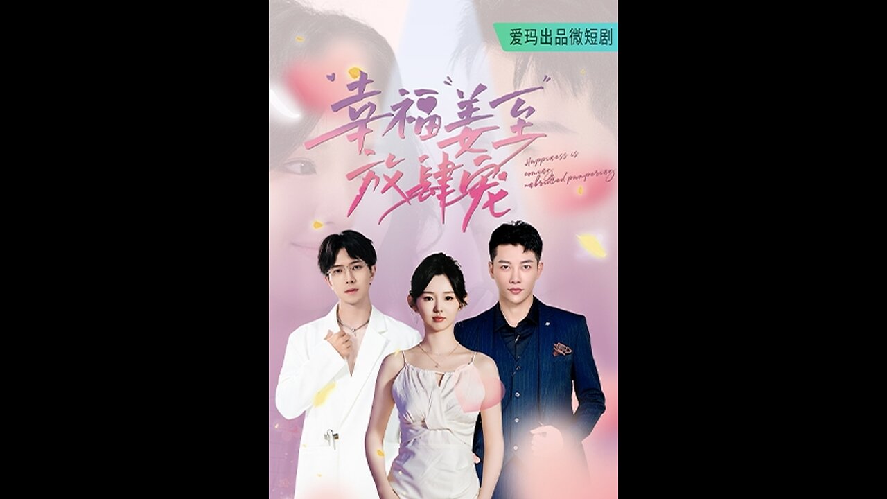 幸福姜至放肆宠(79集)李柯以