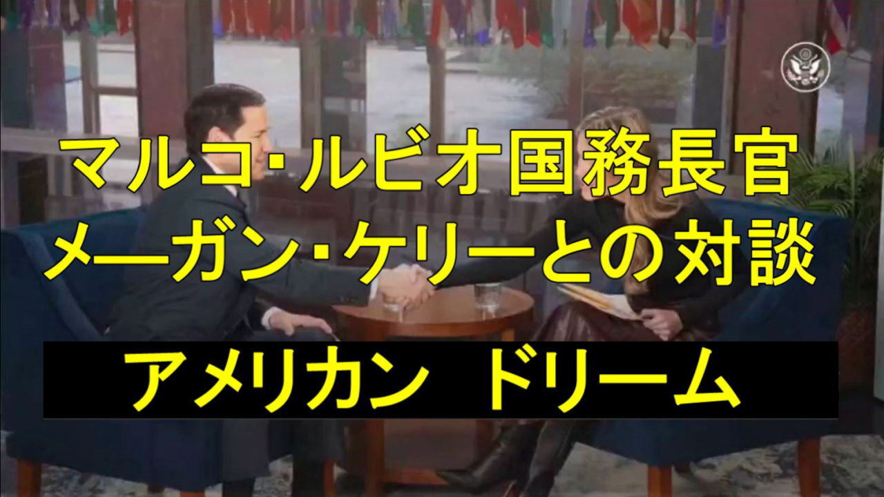 マルコ・ルビオ国務長官の「アメリカンドリーム」について。