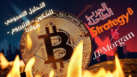 الحرب الطاحنة | التحليل الاسبوعي ل #البتكوين | #اثيريوم | #سولانا | #bitcoin | #العملات_الرقمية