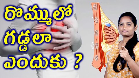 రొమ్ములో గడ్డలా ఎందుకు What Is Solid Breast Lump | Fibroadenoma Homeopathy Treatment Medicine Cure