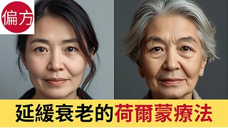 凍齡秘技 - 荷爾蒙療法