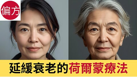 凍齡秘技 - 荷爾蒙療法