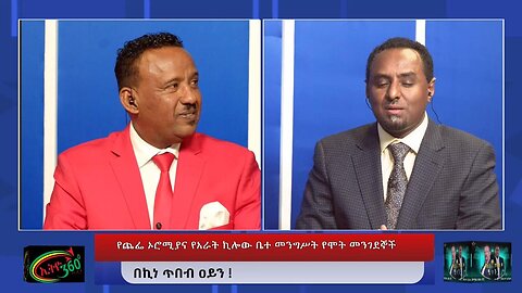 Ethio 360 የጨፌ ኦሮሚያና የአራት ኪሎው ቤተ መንግሥት የሞት መንገደኞች ! Dec, 28/ 2024