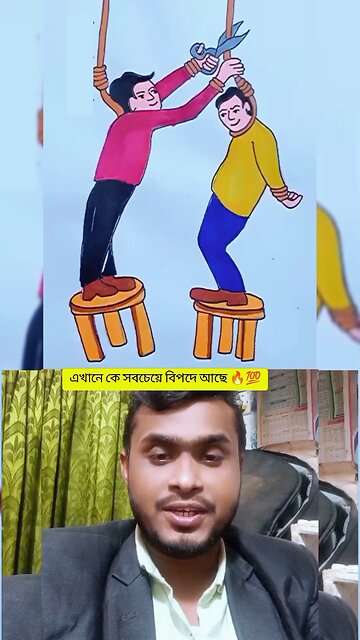 এখানে কে সবচেয়ে বিপদে আছে 🔥💯 #reels #shorts #viral #funny #Amazing