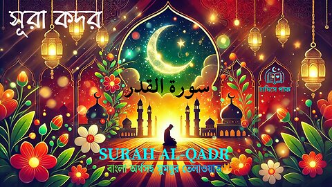Surah Al-Qadr (97) | Quran Recitation🔥| সূরা কদর- বাংলা অর্থসহ সুমধুর তেলাওয়াত #HadisePakTV