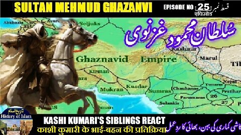 Sultan Mehmud Ghazanvi Episode-25-एपिसोड Siblings react प्रतिक्रिया کاشی کماری کی بہن بھائ کا ردعمل