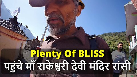 Plenty Of BLISS पहुंचे माँ राकेश्वरी देवी मंदिर रांसी