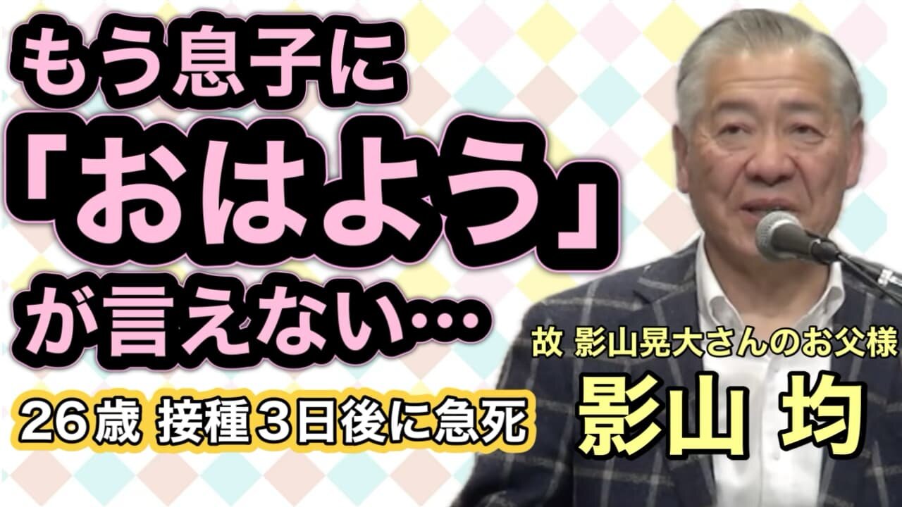 Three days after receiving the vaccine, my son "never woke up." The father shares the truth of his regret (Presentation by Mr. Hitoshi Kageyama, November 17, 2025) 【慟哭】ワクチン接種3日後の朝、息子は永遠に「起きてこ