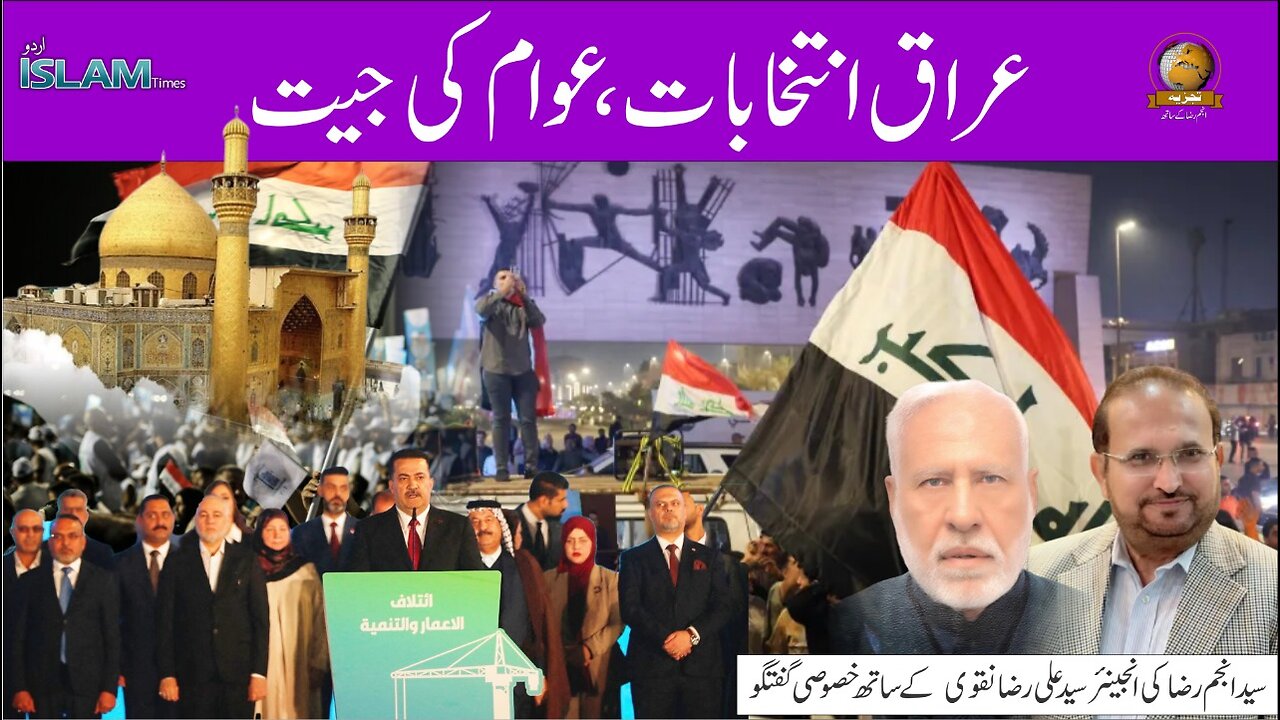 ہفتہ وار تجزیہ انجم رضا کے ساتھ موضوع: عراق انتخابات، عوام کی جیت