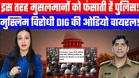 इस तरह मुसलमानों को फंसाती है पुलिस! | मुस्लिम विरोधी DIG की ओडियो वायरल! | Desh Live | Ashima Tyagi