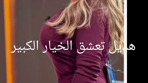 #هديل#عليان #موز هديل عليان تحب الخيار الكبير