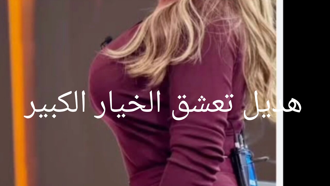 #هديل#عليان #موز هديل عليان تحب الخيار الكبير