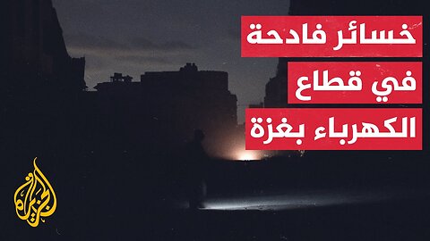 شركة الكهرباء في غزة: الحرب دمرت 80% من البنية التحتية للطاقة