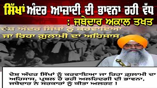 LIVE : 30-01-25 | ਸਿੱਖਾਂ ਅੰਦਰ ਆਜ਼ਾਦੀ ਦੀ ਭਾਵਨਾ ਰਹੀ ਵੱਧ “ਜੱਥੇਦਾਰ ਅਕਾਲ ਤਖ਼ਤ” | RANJIT NAGARA