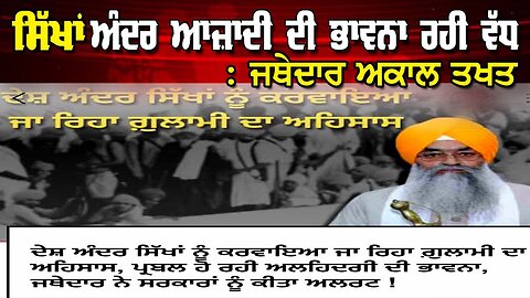 LIVE : 30-01-25 | ਸਿੱਖਾਂ ਅੰਦਰ ਆਜ਼ਾਦੀ ਦੀ ਭਾਵਨਾ ਰਹੀ ਵੱਧ “ਜੱਥੇਦਾਰ ਅਕਾਲ ਤਖ਼ਤ” | RANJIT NAGARA