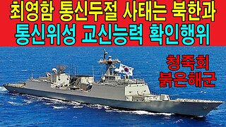 최영함 통신두절 사태는 북한과 통신위성 교신능력 확인행위