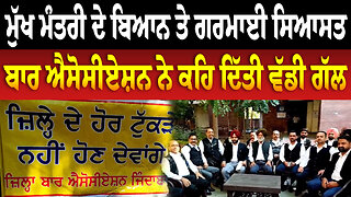ਮੁੱਖ ਮੰਤਰੀ ਦੇ ਬਿਆਨ ਤੇ ਗਰਮਾਈ ਸਿਆਸਤ, ਬਾਰ ਐਸੋਸੀਏਸ਼ਨ ਨੇ ਕਹਿ ਦਿੱਤੀ ਵੱਡੀ ਗੱਲ