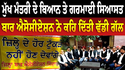 ਮੁੱਖ ਮੰਤਰੀ ਦੇ ਬਿਆਨ ਤੇ ਗਰਮਾਈ ਸਿਆਸਤ, ਬਾਰ ਐਸੋਸੀਏਸ਼ਨ ਨੇ ਕਹਿ ਦਿੱਤੀ ਵੱਡੀ ਗੱਲ