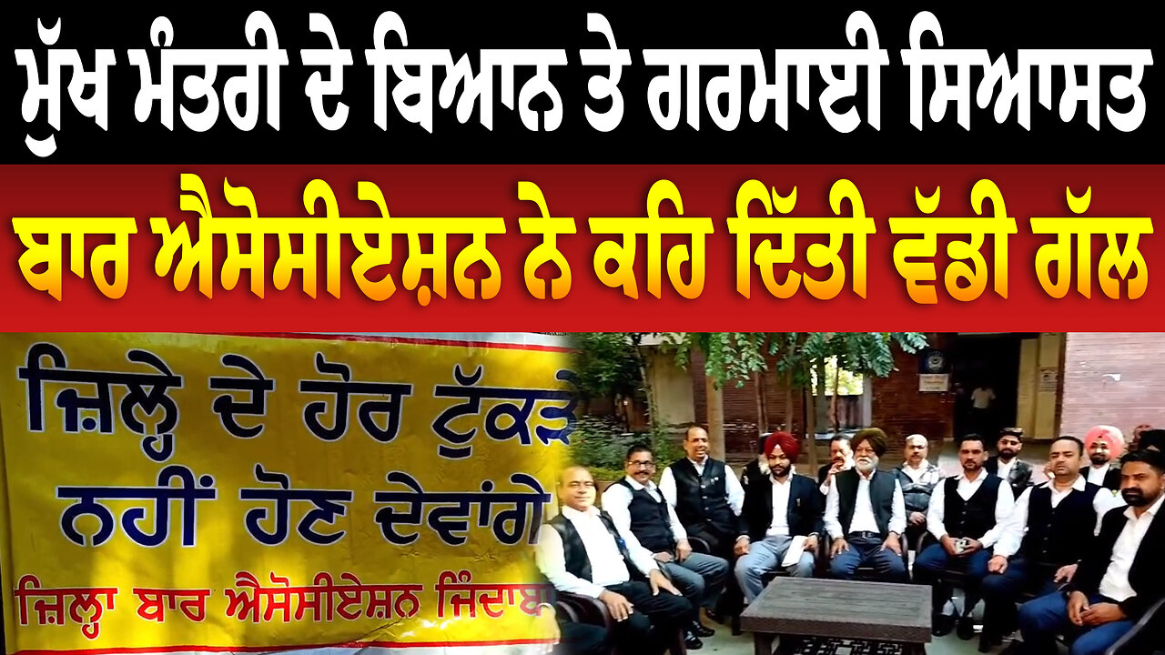 ਮੁੱਖ ਮੰਤਰੀ ਦੇ ਬਿਆਨ ਤੇ ਗਰਮਾਈ ਸਿਆਸਤ, ਬਾਰ ਐਸੋਸੀਏਸ਼ਨ ਨੇ ਕਹਿ ਦਿੱਤੀ ਵੱਡੀ ਗੱਲ