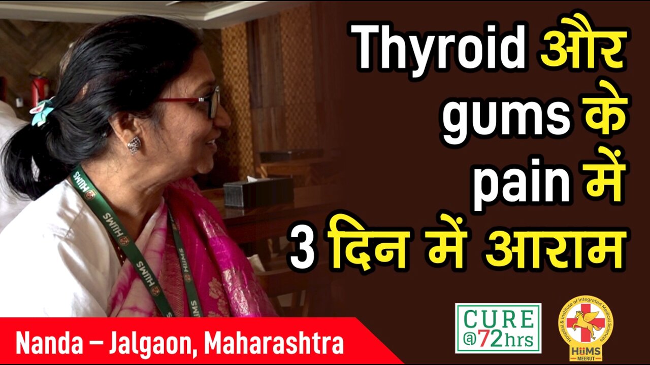 Thyroid और gums के pain में 3 दिन में आराम