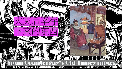 火灾后幸存下来的东西 (old timey Chinese pop music)