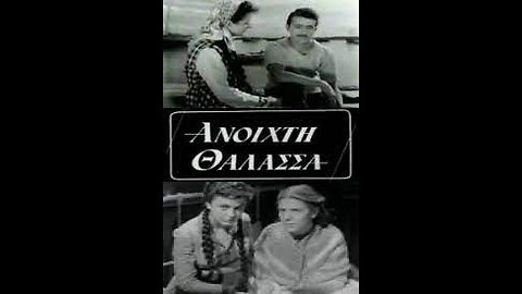 ΑΝΟΙΧΤΗ ΘΑΛΑΣΣΑ 1954