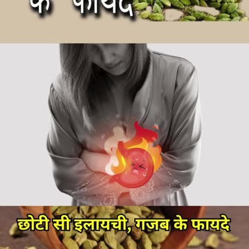 इलाइची चबाने के फायदे