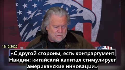 【RU】Баннон: Мы не должны обучать или финансировать компартию Китая