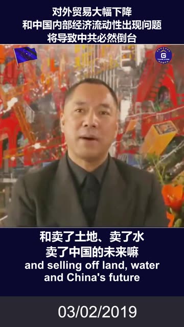 郭文贵：对外贸易大幅下降和中国内部经济流动性出现问题，将导致中共必然倒台