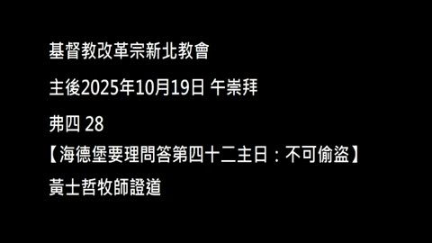 【海德堡要理問答第四十二主日：不可偷盜】