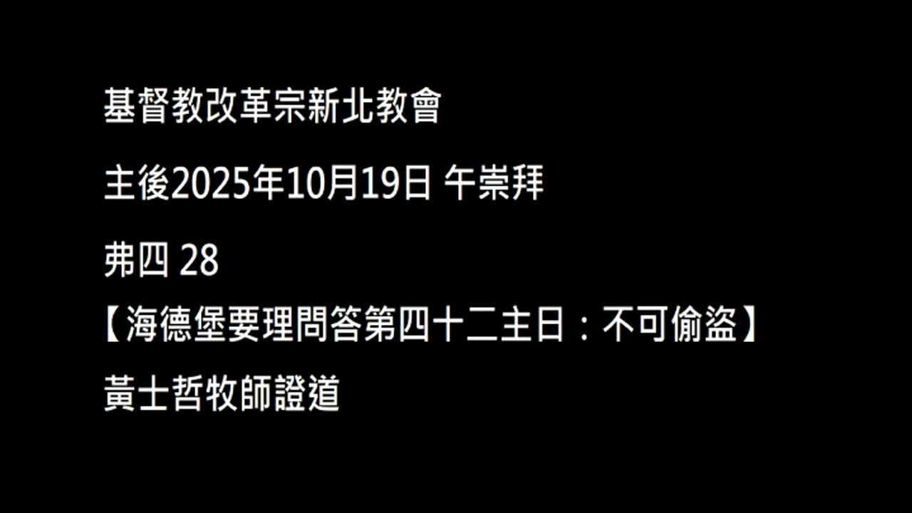 【海德堡要理問答第四十二主日:不可偷盜】