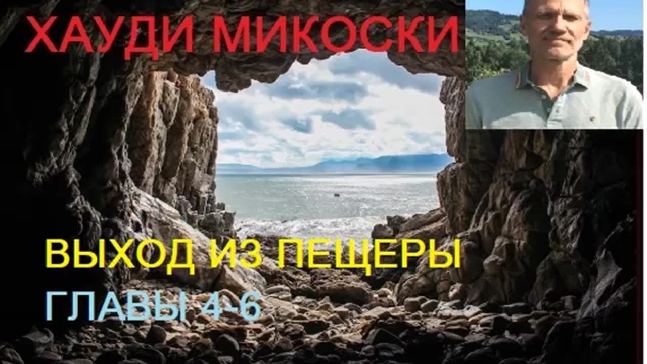 МИКОСКИ - ВЫХОД ИЗ ПЕЩЕРЫ ГЛАВЫ 4 6