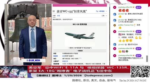 【路德社】美空军 “空中WiFi”E-11A 与 “核嗅探器”WC-135R、多架 EA-18G“咆哮者” 电子战机正飞往中东意味着什么？1/29/2026 墨博士