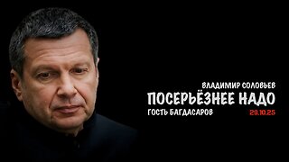 Посерьёзнее надо | Владимир Соловьев
