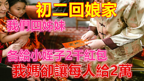 初二回娘家，我們四姊妹各給小姪子2千紅包，我媽卻讓每人給2萬❤️ 【 #美好人生智慧 】❤️ #為人處事 #生活經驗 #情感故事