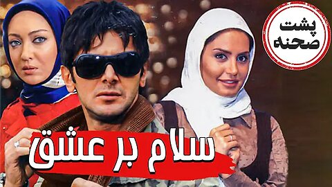 Backstage_Salam_Bar_Eshgh l پشت صحنه فیلم سلام بر عشق