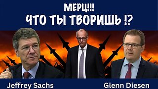 Мерц!!! Что ты творишь ?! | Джеффри Сакс | Jeffrey Sachs