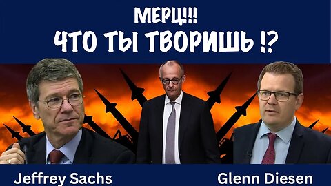 Мерц!!! Что ты творишь ?! | Джеффри Сакс | Jeffrey Sachs
