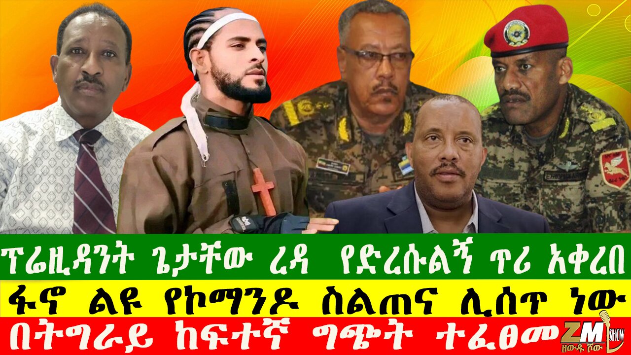 ፕሬዚዳንት ጌታቸው ረዳ የድረሱልኝ ጥሪ አቀረበ፣ የንግድ ባንክ ሰራተኞች ህይወት አለፈ፣ በትግራይ ከፍተኛ ግጭት ተፈፀመ፣ በዘውዱ ሾው Zewdu show